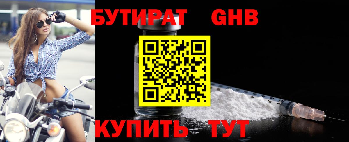 Бутират жидкий экстази Волгодонск