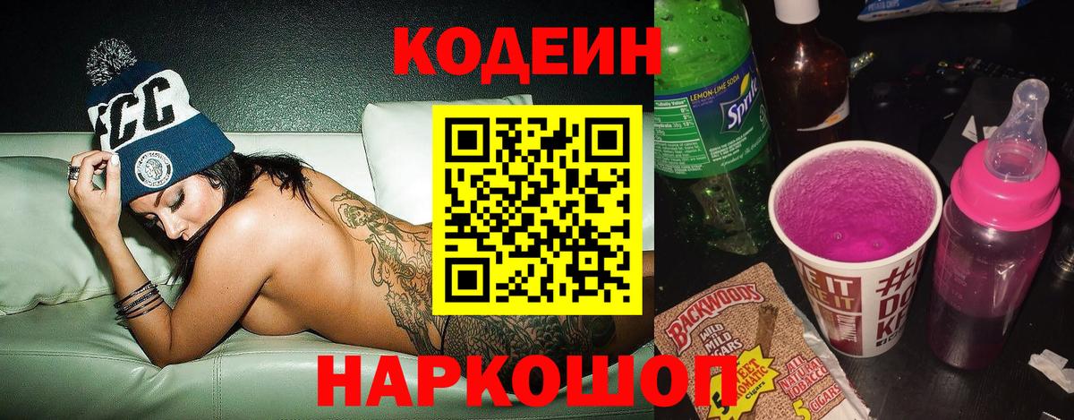 Кодеин напиток Lean (лин)  Вход с VPN  Волгодонск 