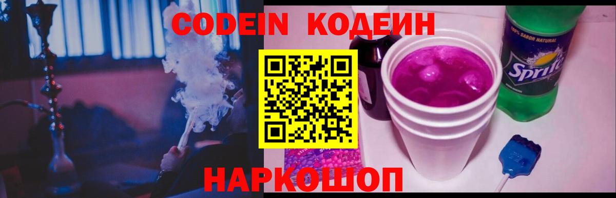 Codein напиток Lean (лин) Волгодонск